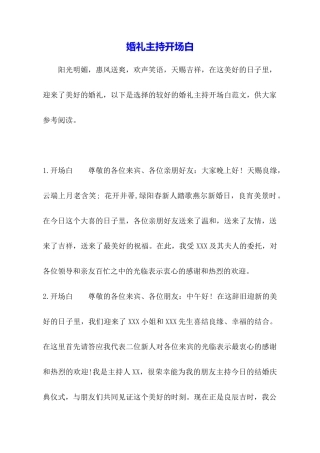 婚礼主持开场白