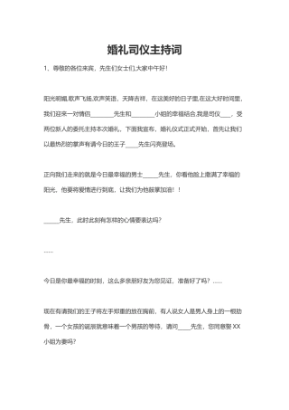 婚礼主持词与流程word格式文档模板