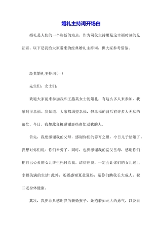 婚礼主持词开场白