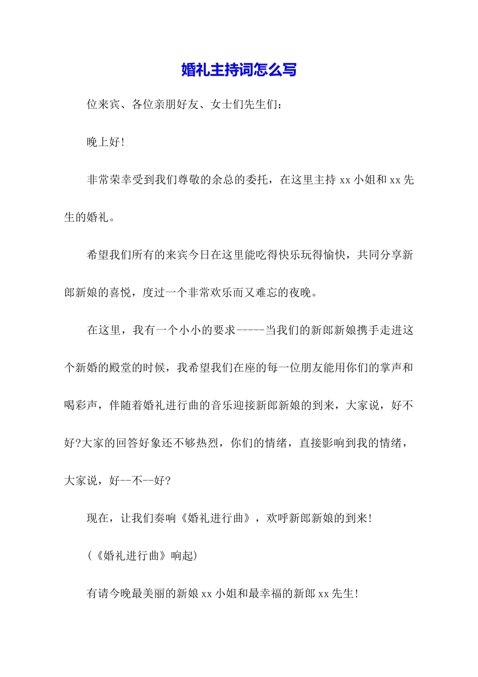 婚礼主持词怎么写_第1页