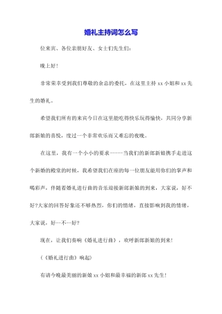 婚礼主持词怎么写