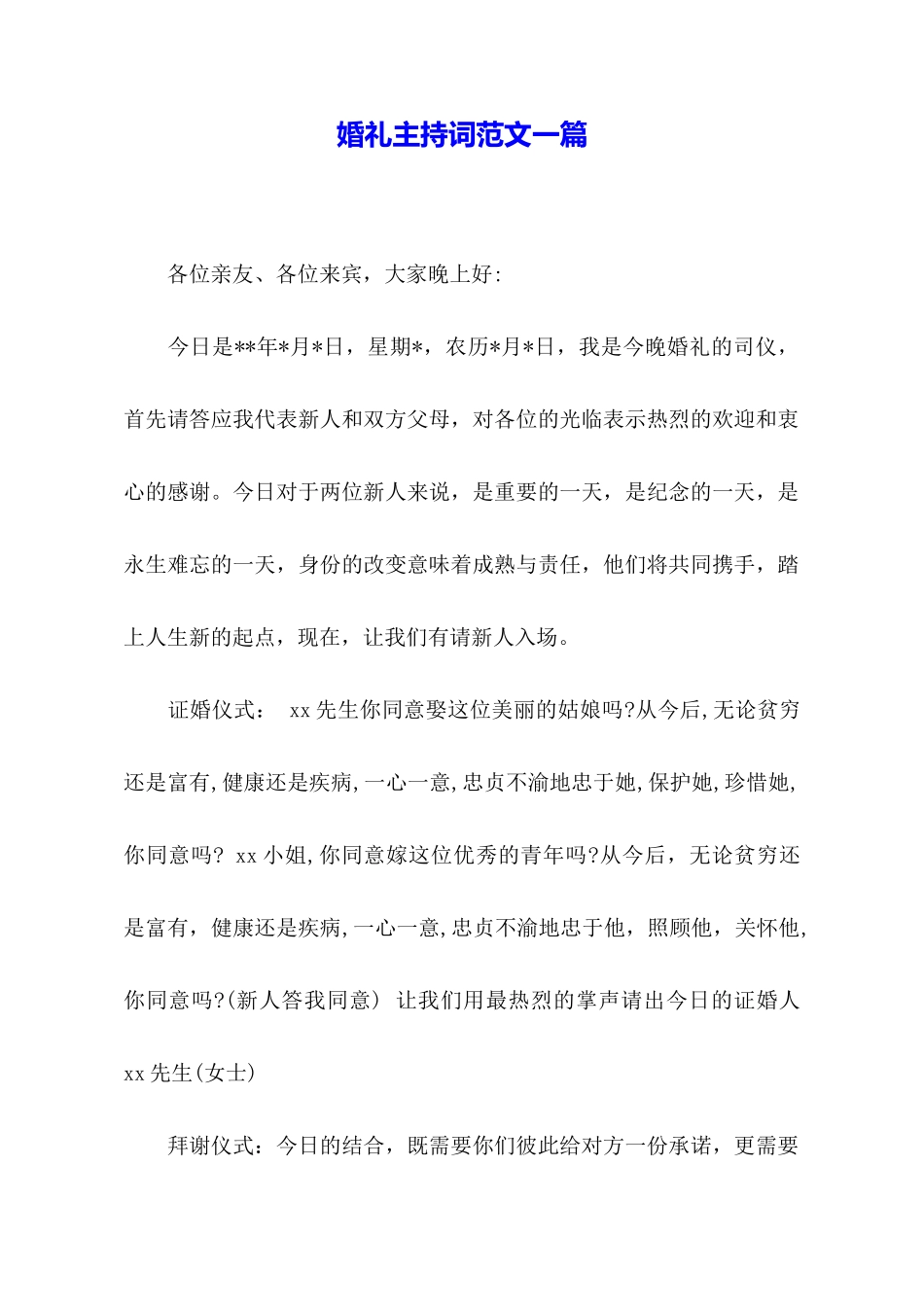 婚礼主持词范文一篇_第1页