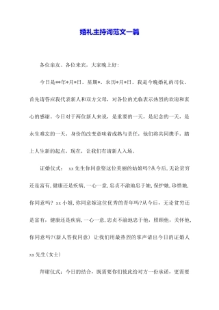 婚礼主持词范文一篇