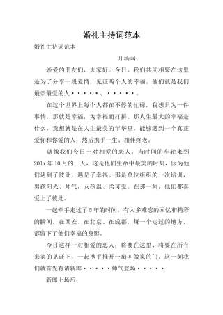 婚礼主持词范本