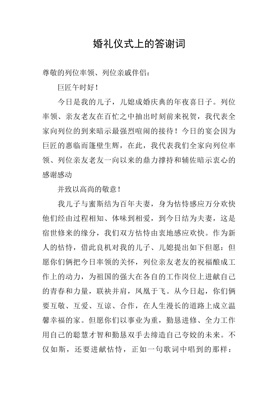 婚礼仪式上的答谢词_第1页
