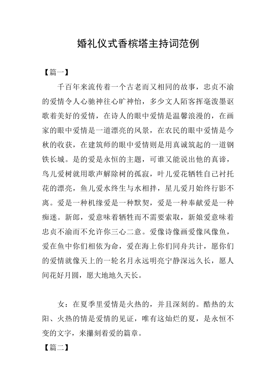 婚礼仪式香槟塔主持词范例_第1页
