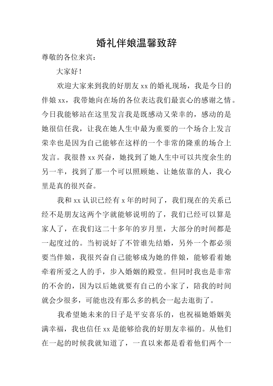 婚礼伴娘温馨致辞_第1页