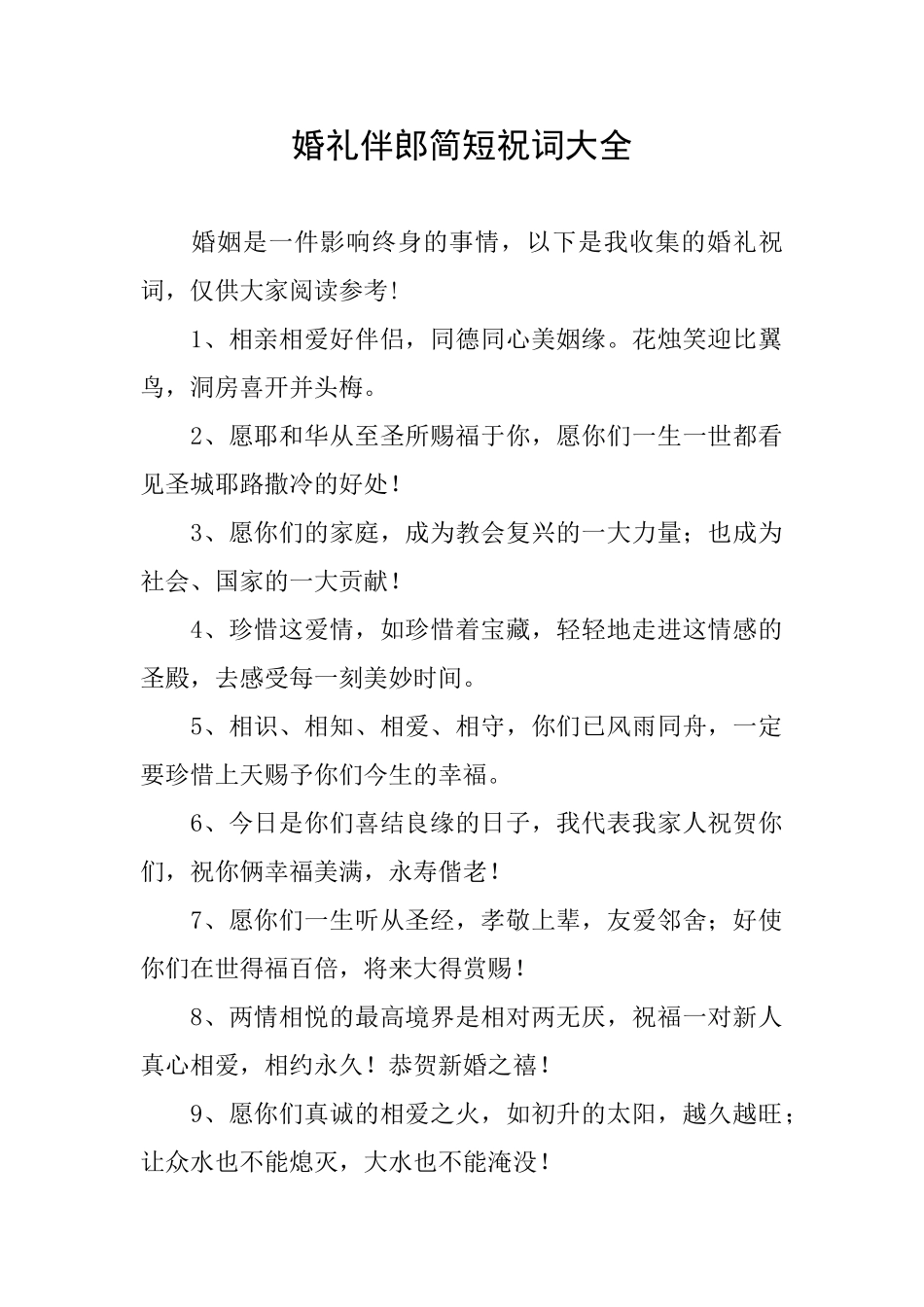 婚礼伴郎简短祝词大全_第1页