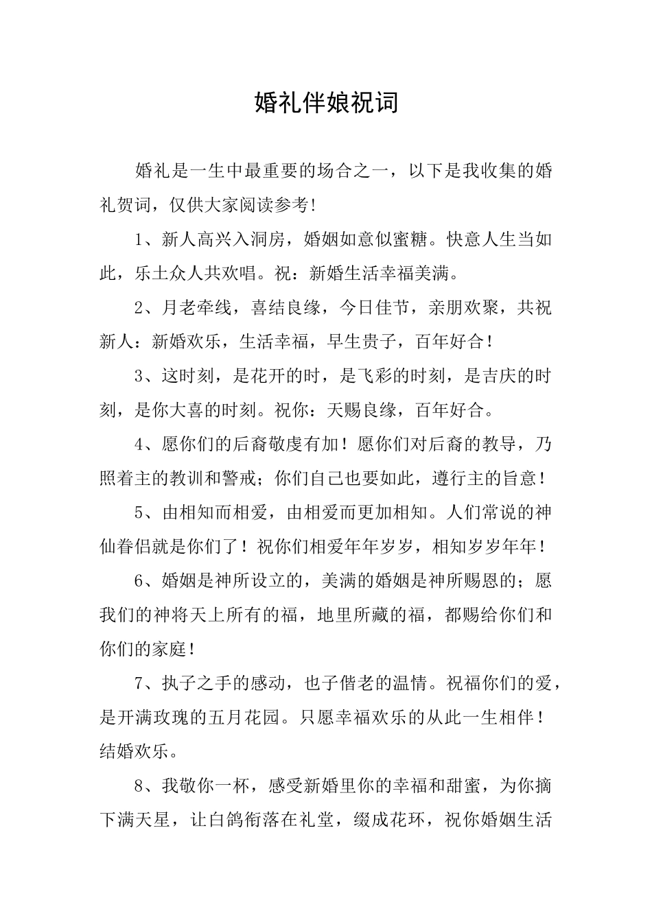 婚礼伴娘祝词_第1页