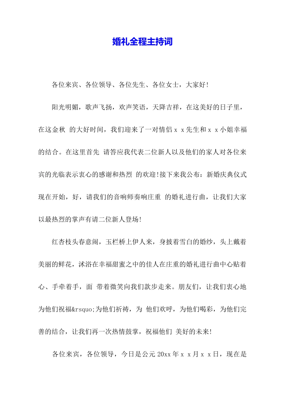 婚礼全程主持词_第1页