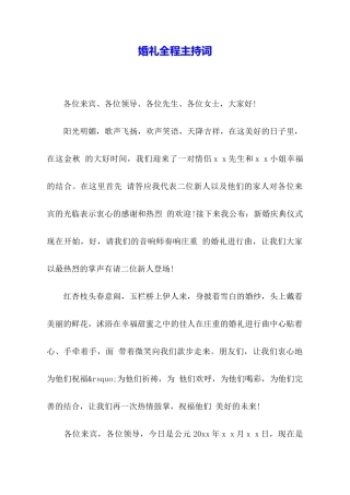 婚礼全程主持词