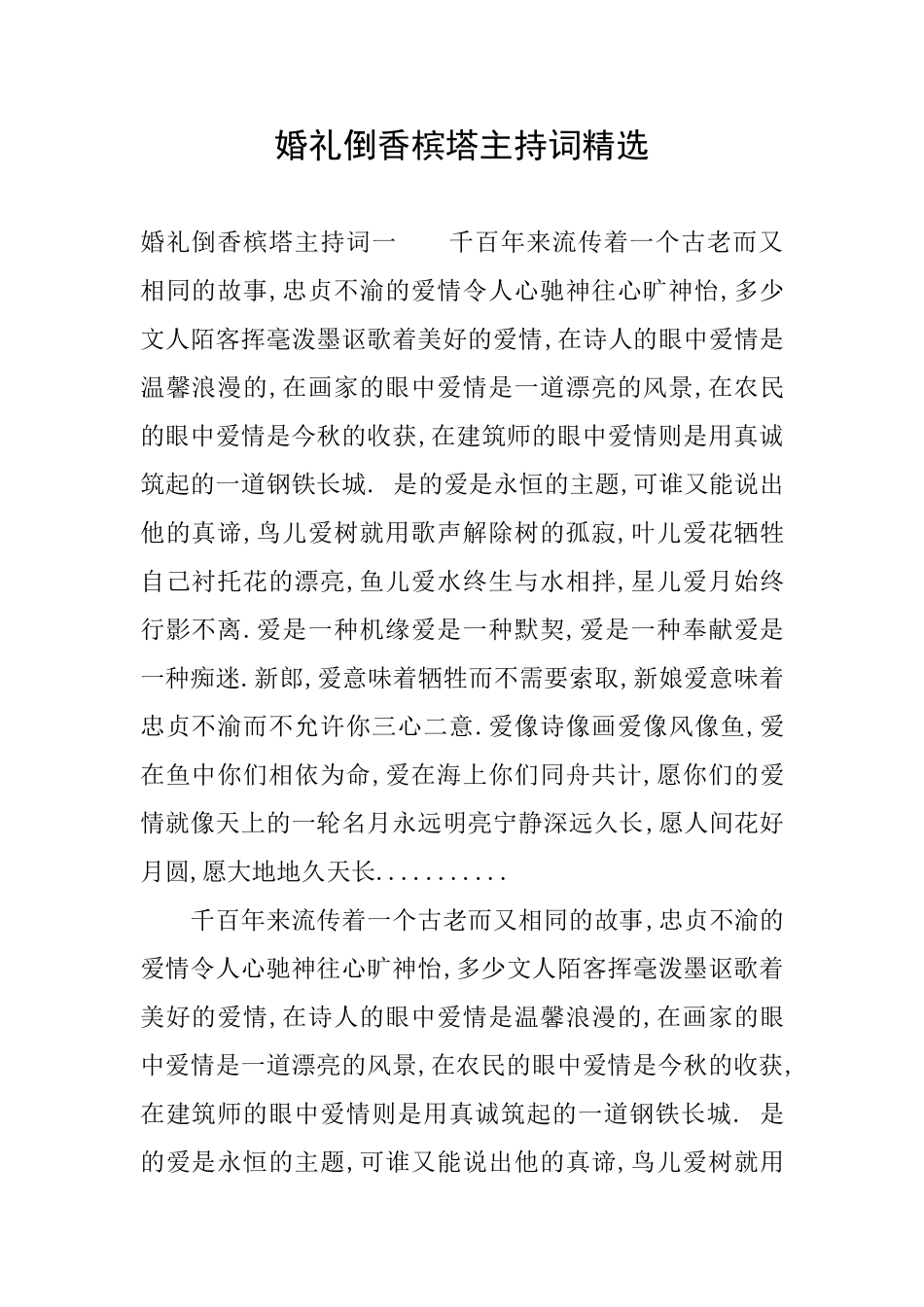 婚礼倒香槟塔主持词精选_第1页