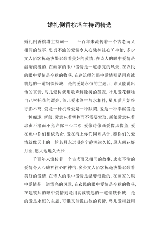 婚礼倒香槟塔主持词精选