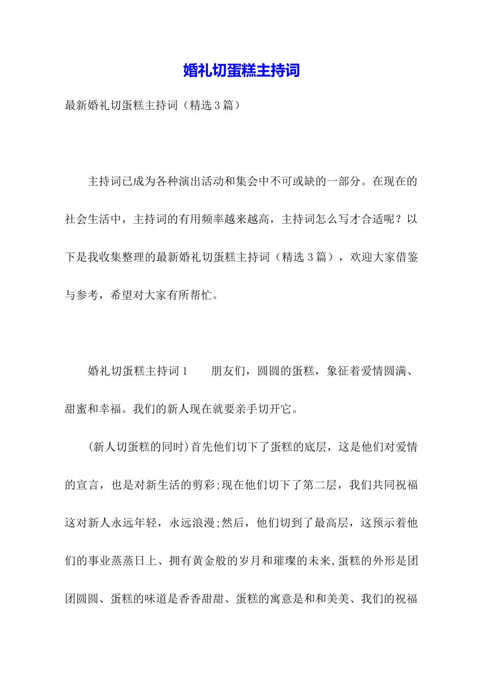 婚礼切蛋糕主持词_第1页
