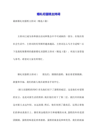 婚礼切蛋糕主持词