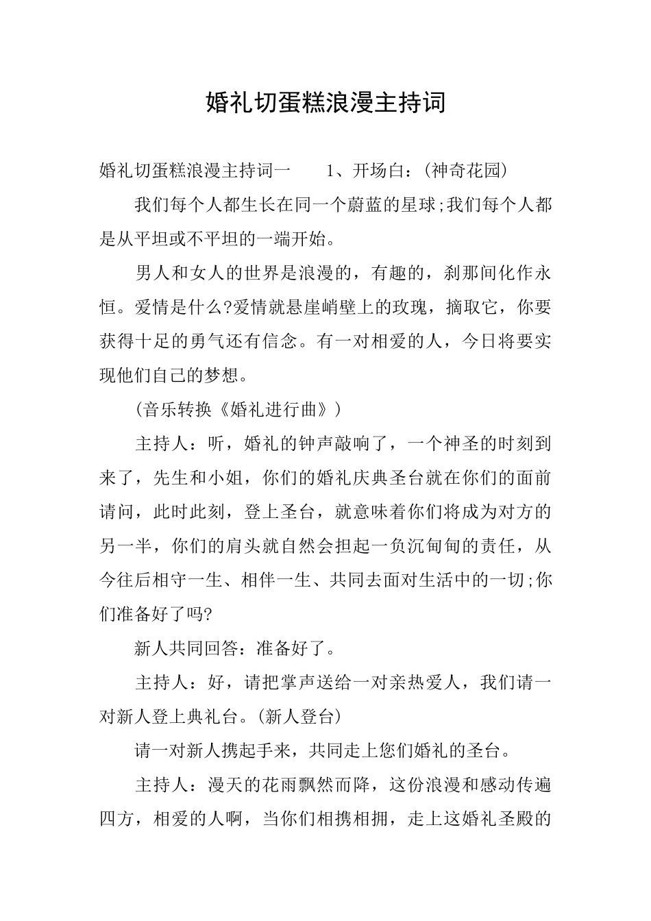 婚礼切蛋糕浪漫主持词_第1页