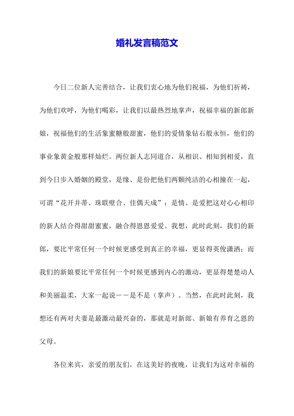 婚礼发言稿范文_第1页