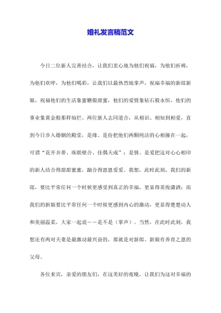婚礼发言稿范文