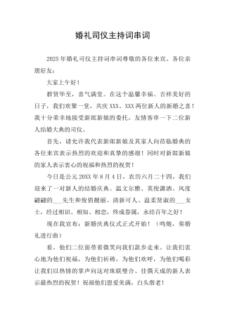 婚礼司仪主持词串词