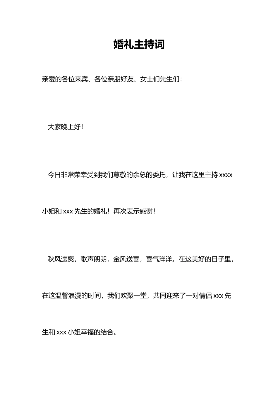 婚礼司仪主持词全套word格式文档模板_第1页