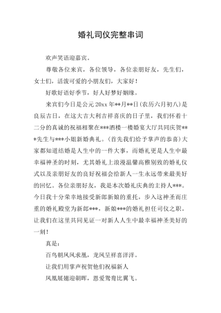 婚礼司仪完整串词