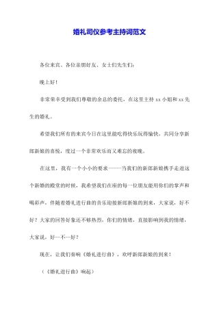 婚礼司仪参考主持词范文