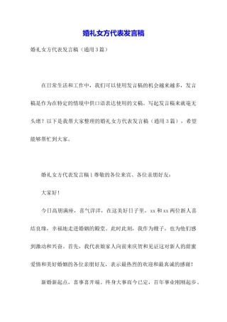 婚礼女方代表发言稿