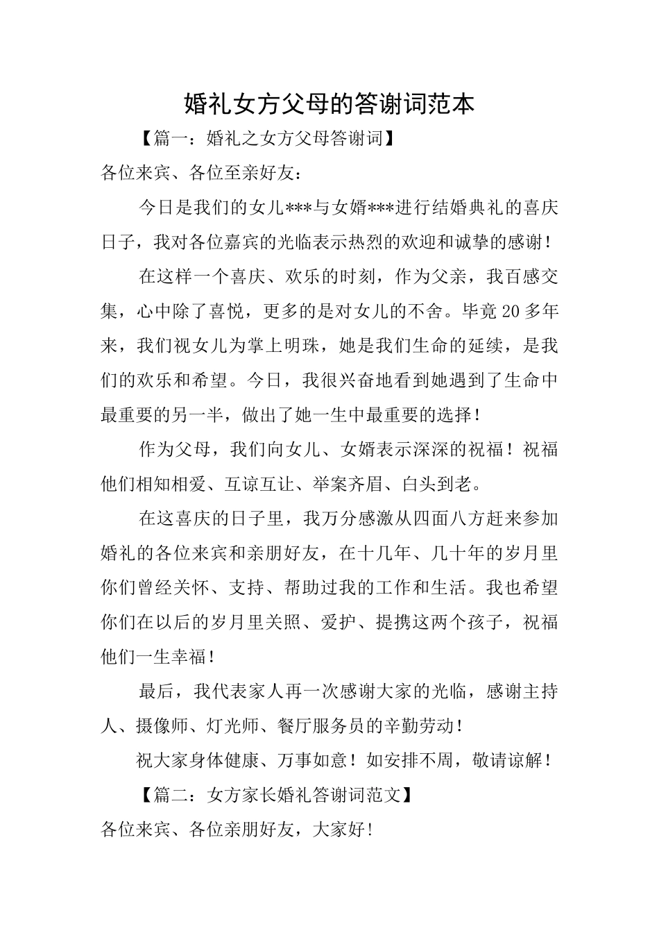 婚礼女方父母的答谢词范本_第1页