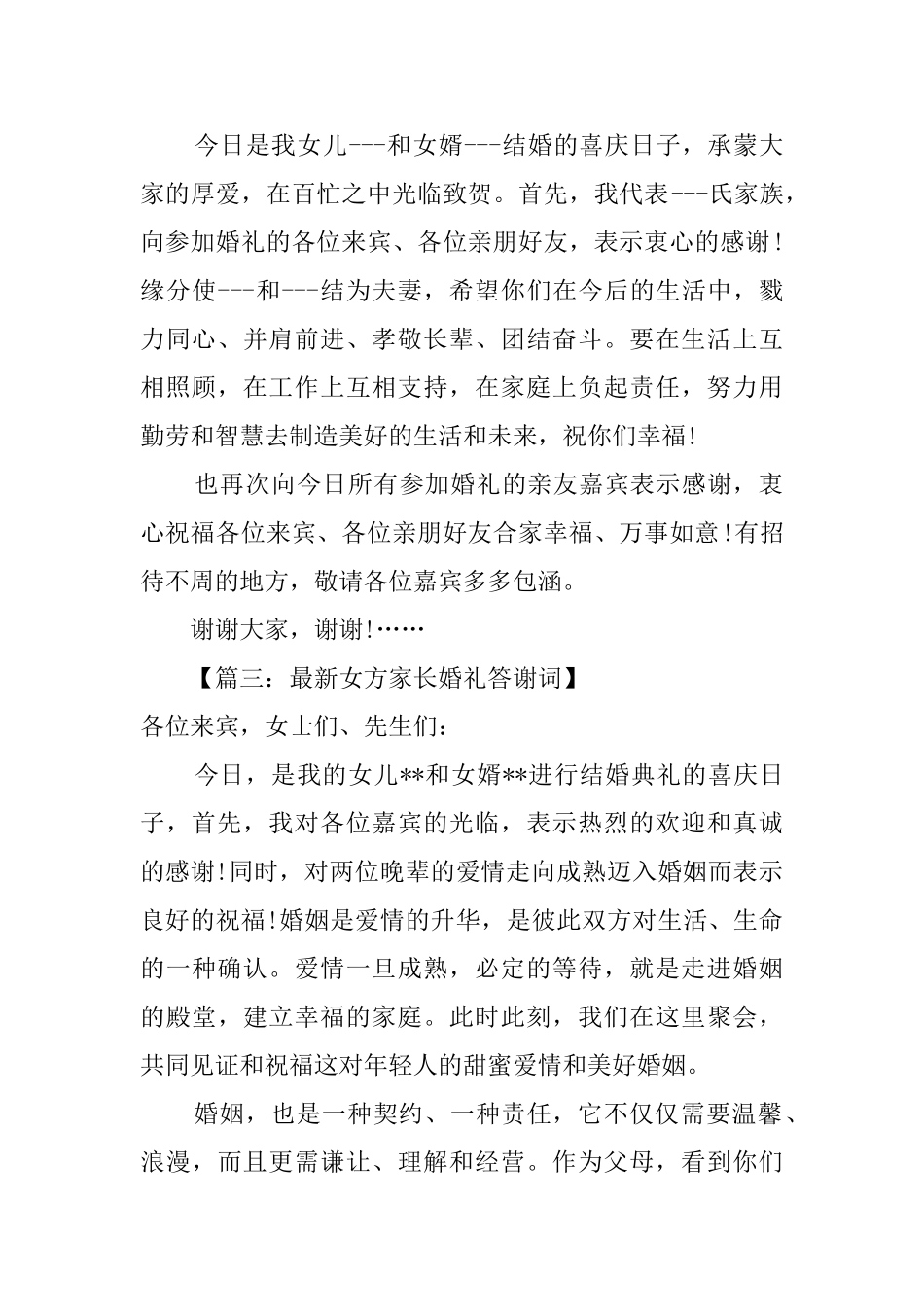 婚礼女方父母的答谢词范本_第2页