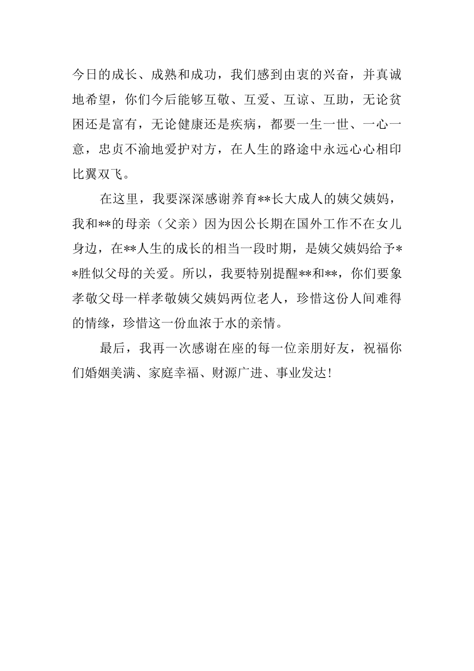 婚礼女方父母的答谢词范本_第3页