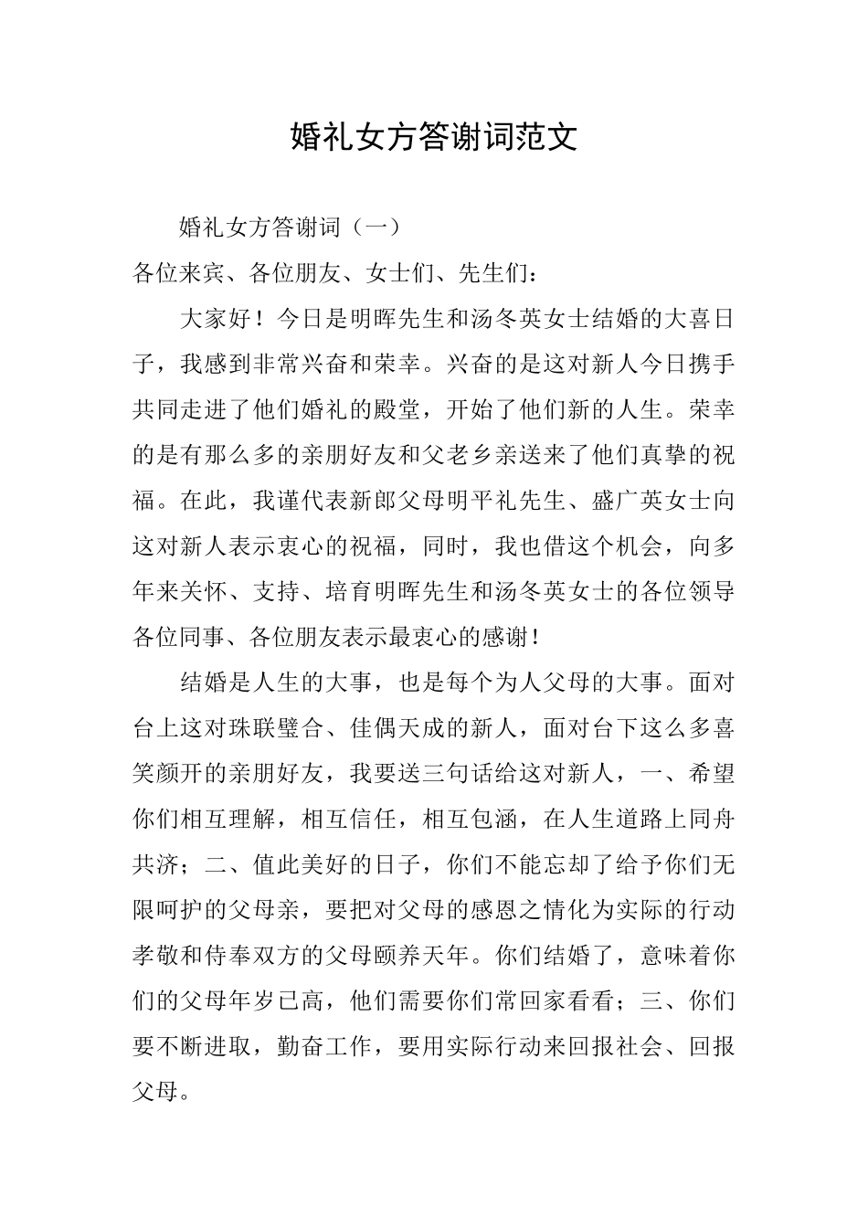 婚礼女方答谢词范文_第1页