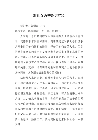 婚礼女方答谢词范文