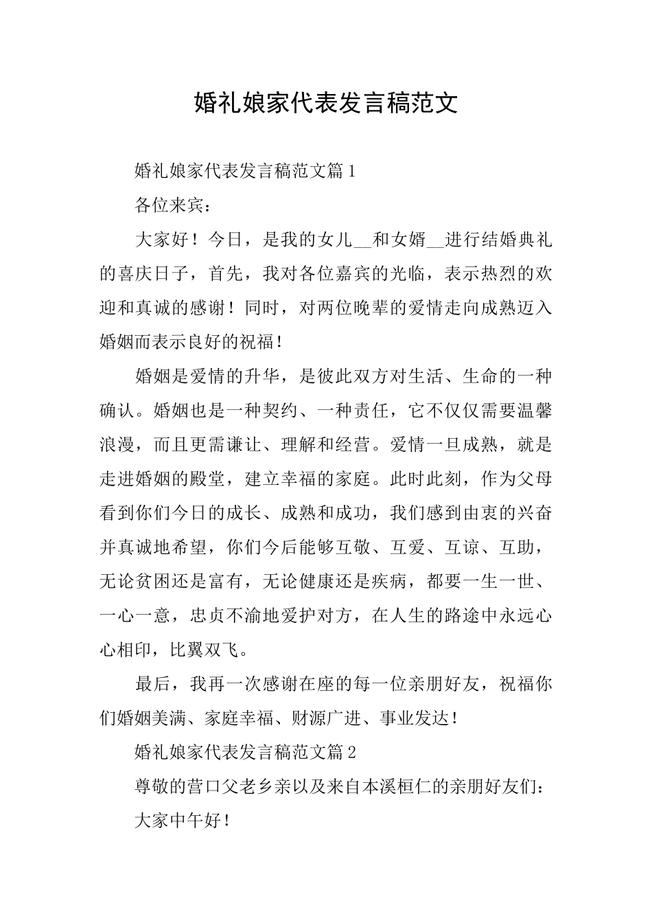 婚礼娘家代表发言稿范文_第1页