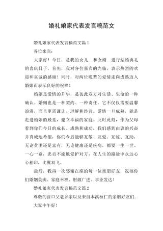 婚礼娘家代表发言稿范文