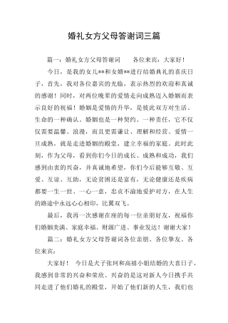 婚礼女方父母答谢词三篇