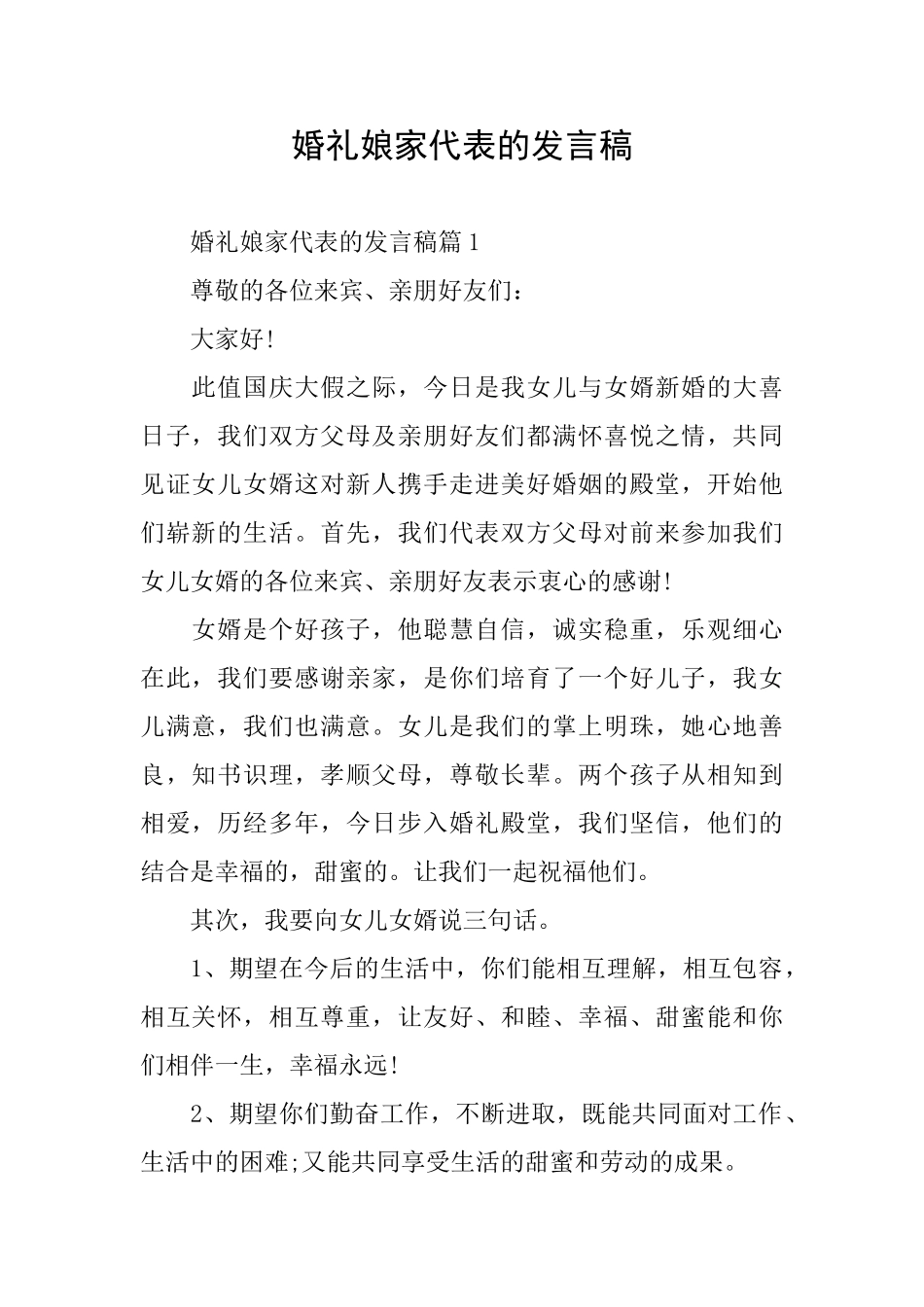 婚礼娘家代表的发言稿_第1页