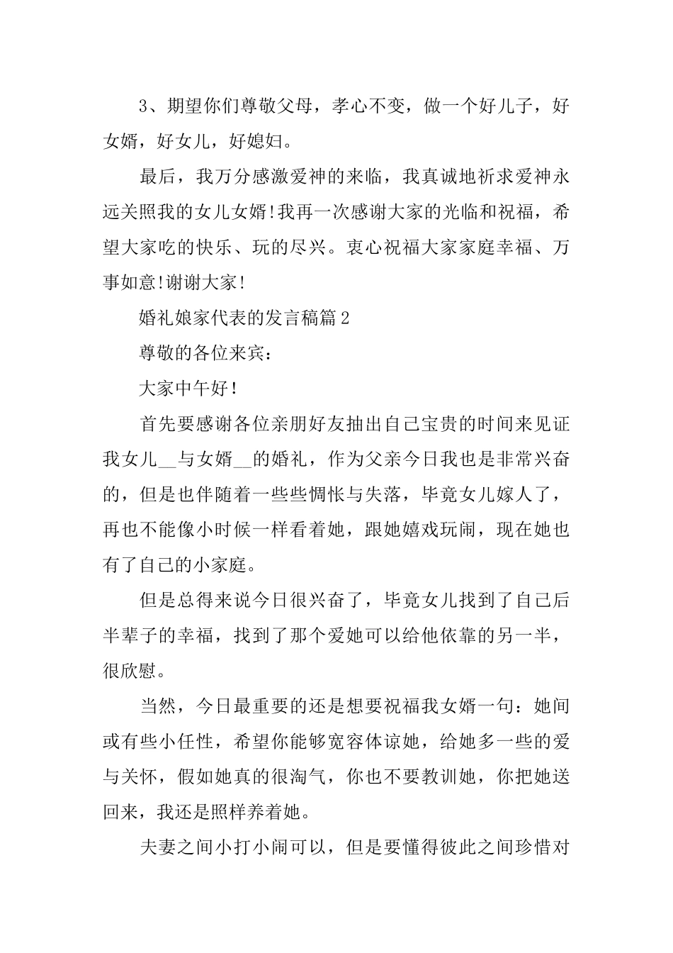 婚礼娘家代表的发言稿_第2页