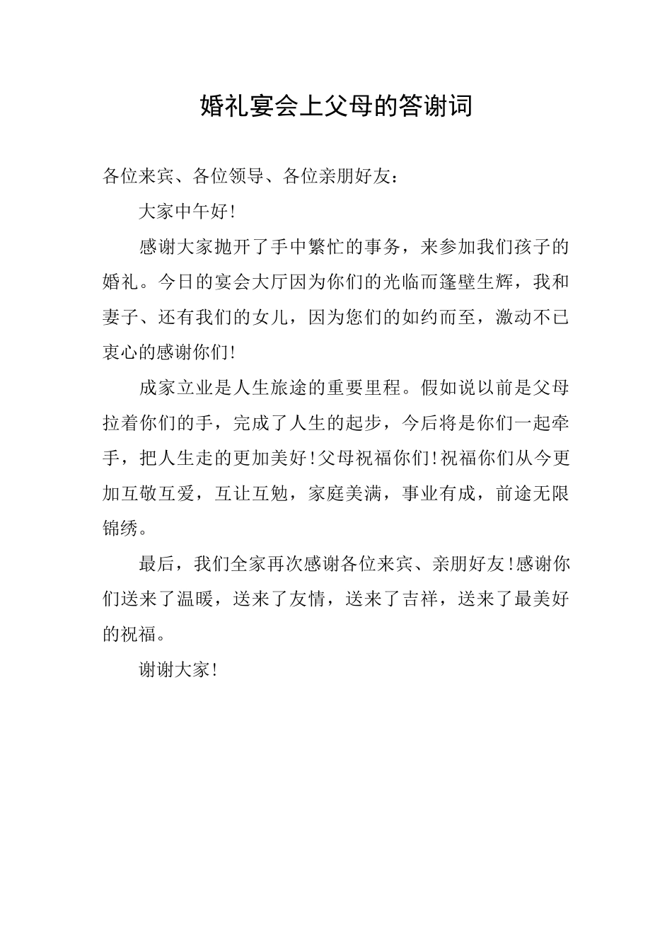 婚礼宴会上父母的答谢词_第1页