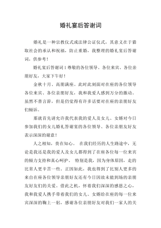 婚礼宴后答谢词