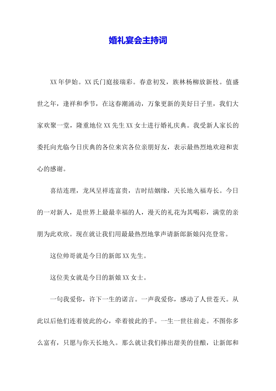 婚礼宴会主持词_第1页