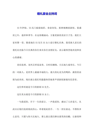 婚礼宴会主持词