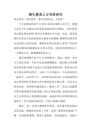 婚礼宴请上父母答谢词