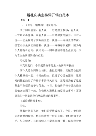 婚礼庆典主持词开场白范本