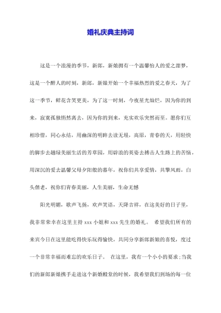 婚礼庆典主持词