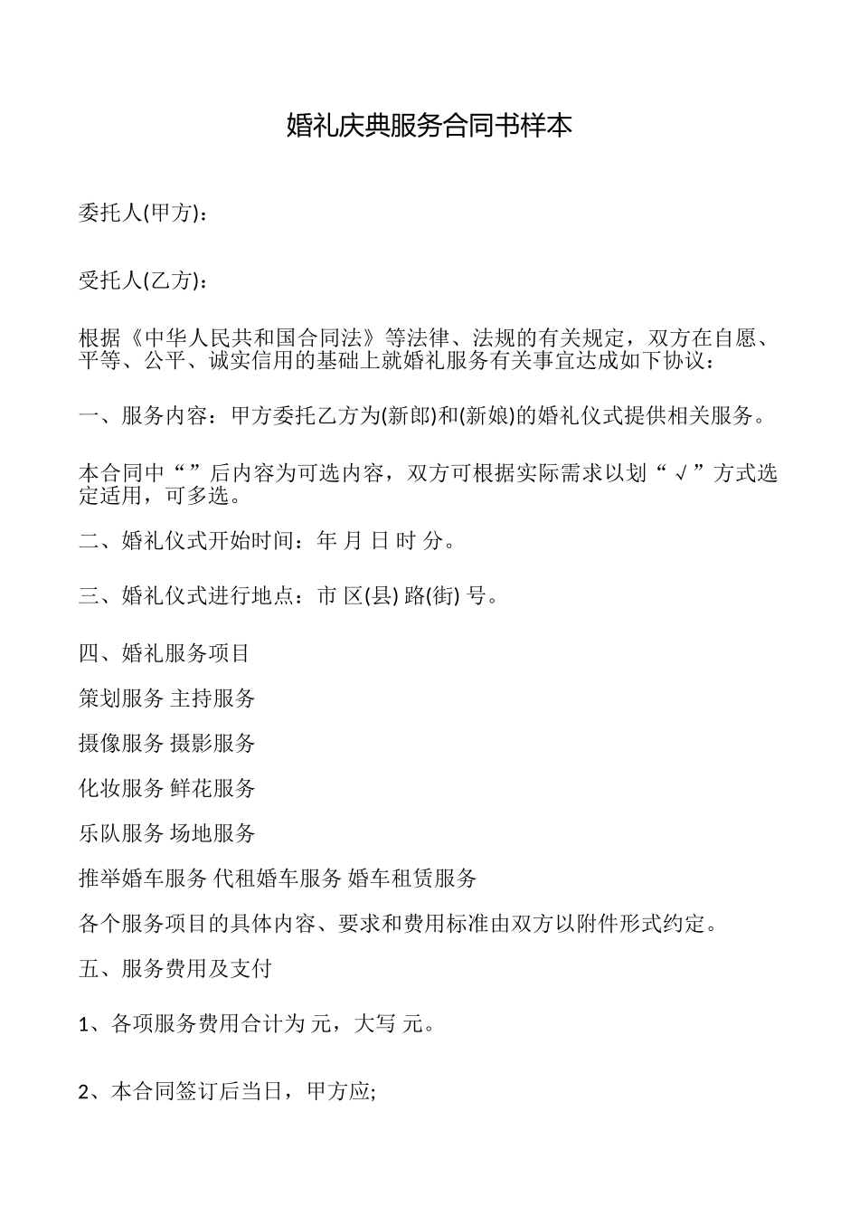 婚礼庆典服务合同书样本_第1页