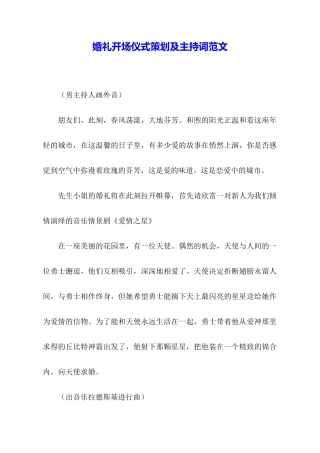 婚礼开场仪式策划及主持词范文