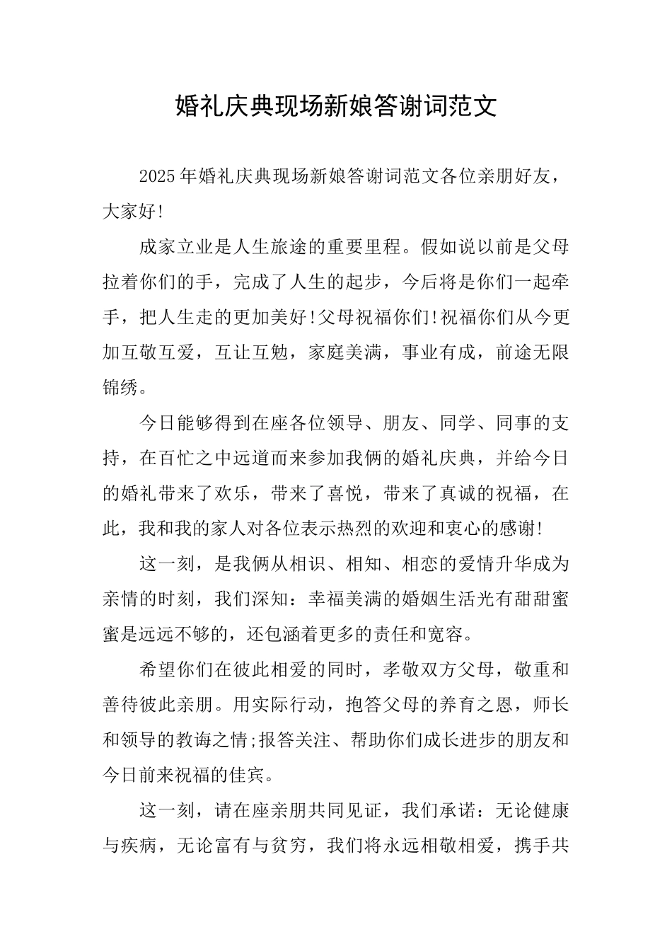 婚礼庆典现场新娘答谢词范文_第1页