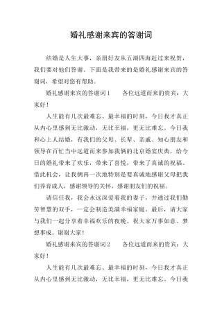 婚礼感谢来宾的答谢词