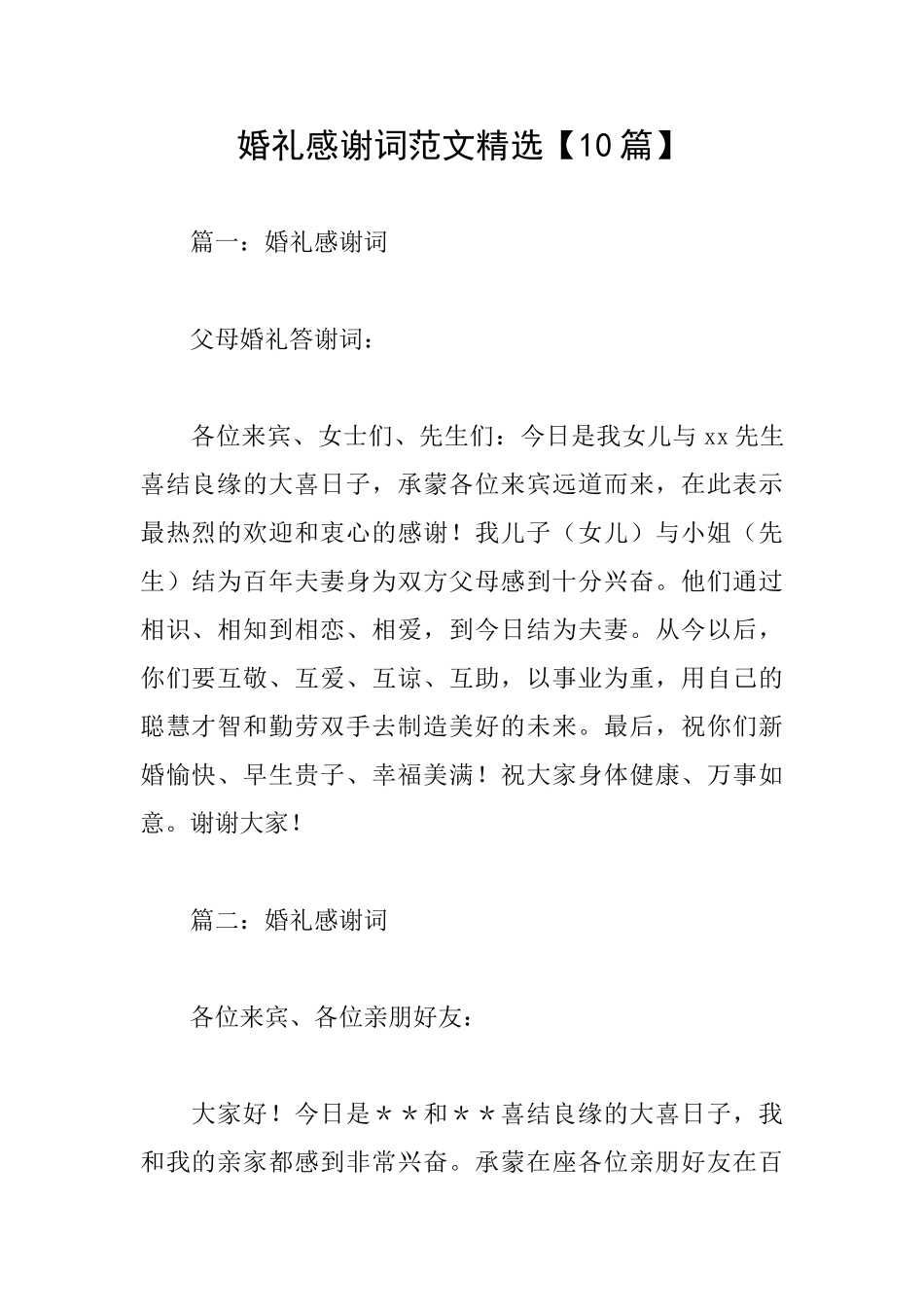 婚礼感谢词范文精选_第1页