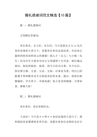 婚礼感谢词范文精选